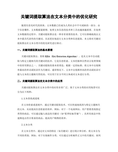 关键词提取算法在文本分类中的优化研究