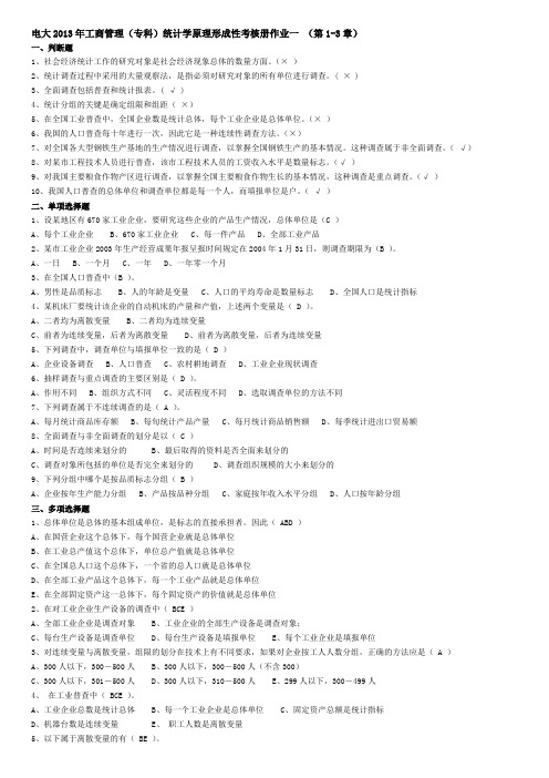 工商管理专科统计学原理形成性考核册作业答案完整版