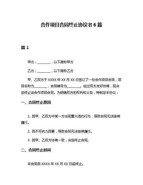 合作项目合同终止协议书6篇