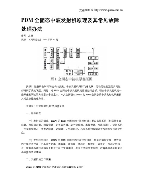 PDM全固态中波发射机原理及其常见故障处理办法