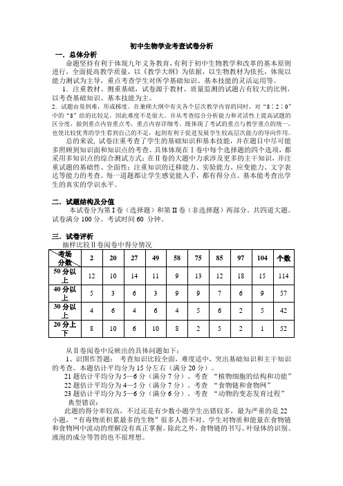 初中生物学业考查试卷分析