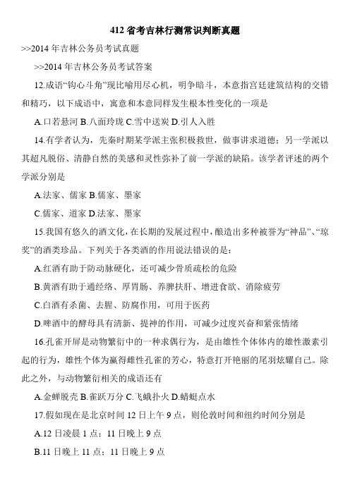 412省考吉林行测常识判断真题