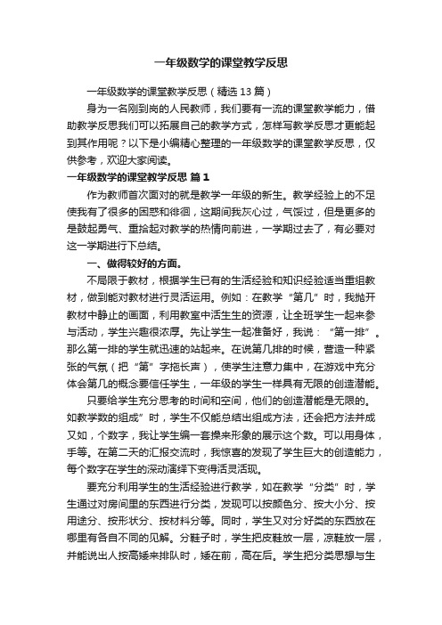 一年级数学的课堂教学反思（精选13篇）