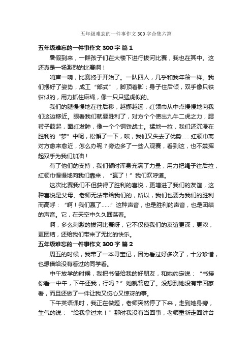 五年级难忘的一件事作文300字合集六篇