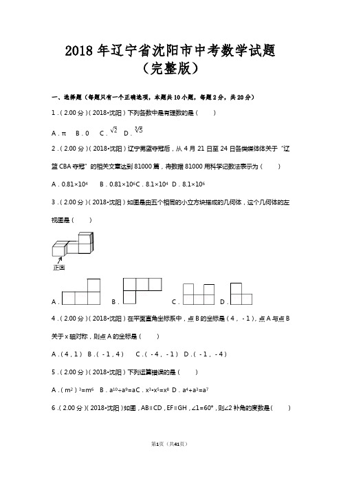 2018年辽宁省沈阳市中考数学试题完整版(附答案)