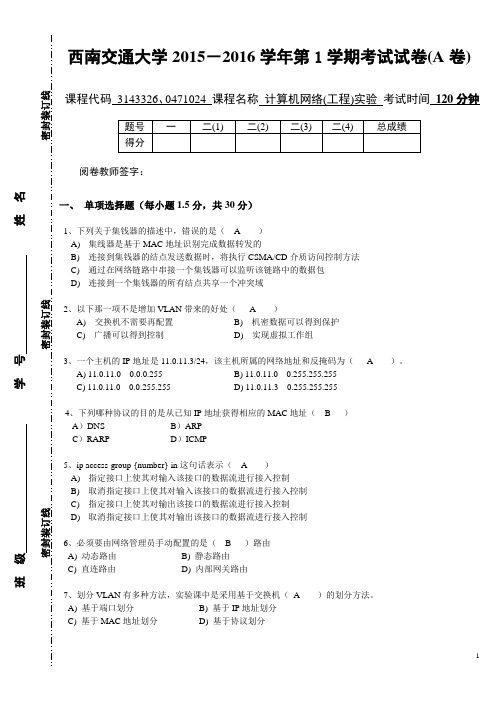 西南交通大学计算机网络实验2015-2016第1学期期末试卷