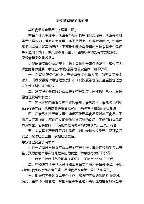 学校食堂安全承诺书(通用6篇)