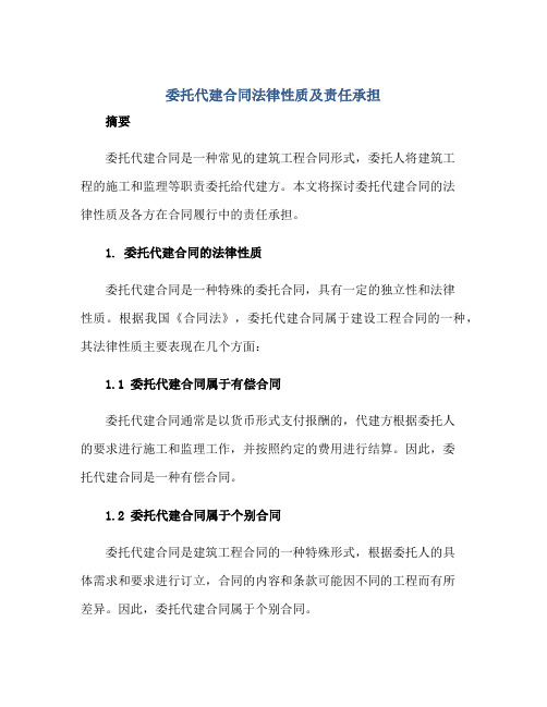 委托代建(合同)法律性质及责任承担