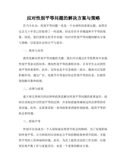 应对性别平等问题的解决方案与策略