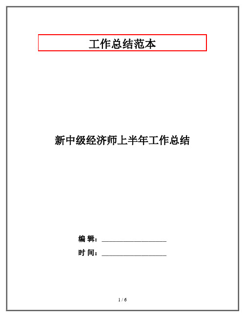 新中级经济师上半年工作总结