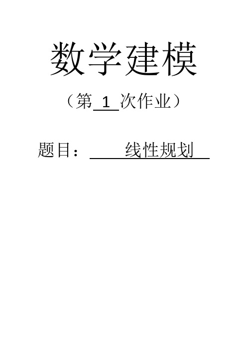 数学建模作业线性规划