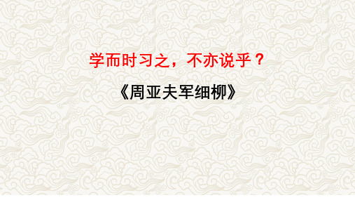 《周亚夫军细柳》文常实词翻译及课外拓展2025年中考语文文言文课内篇目梳理与课外拓展阅读复习