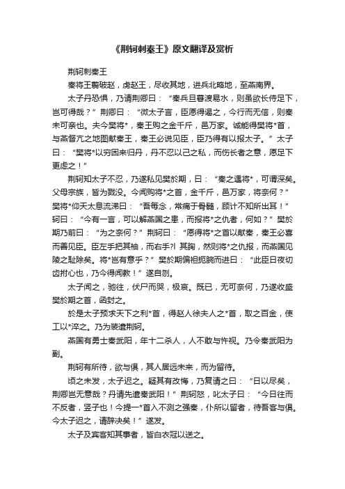 《荆轲刺秦王》原文翻译及赏析