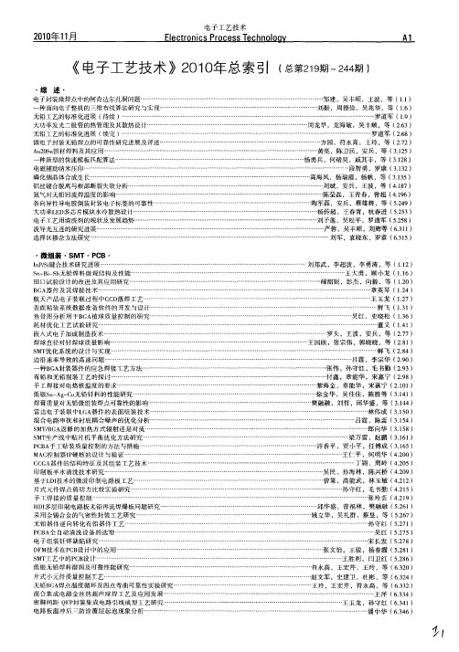 《电子工艺技术》2010年总索引(总第219期～244期)