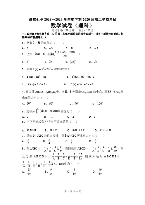 成都七中2018—2019学年度下期高2020届半期考试数学(理)试题