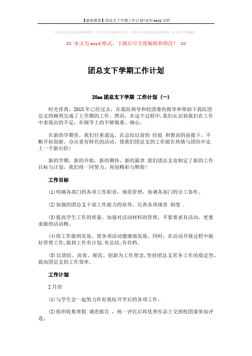 【最新推荐】团总支下学期工作计划-实用word文档 (6页)