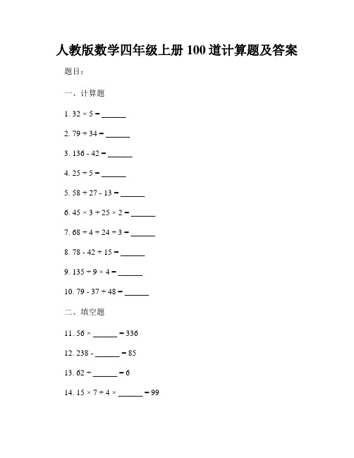 人教版数学四年级上册100道计算题及答案