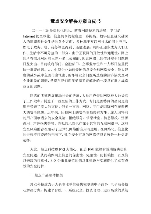 慧点安全解决方案白皮书