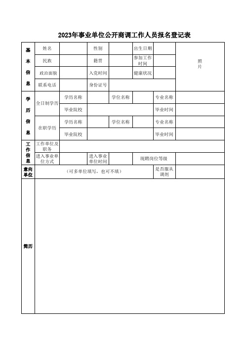 2023年事业单位公开商调工作人员报名登记表