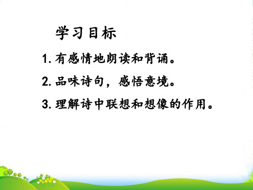 新人教版七年级语文上册22《天上的街市》课件