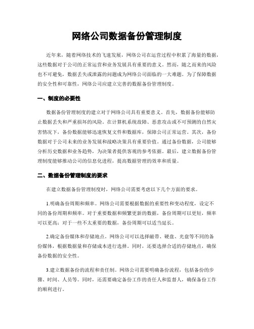 网络公司数据备份管理制度