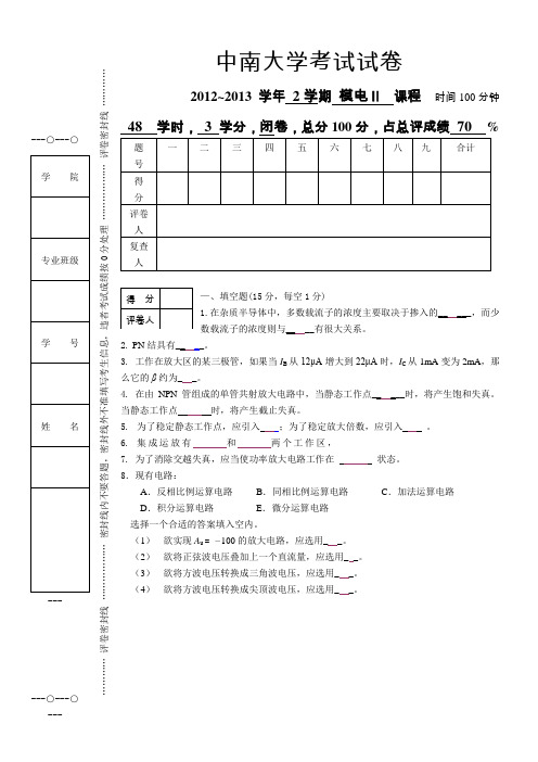 中南大学模拟电子技术II样卷(二)