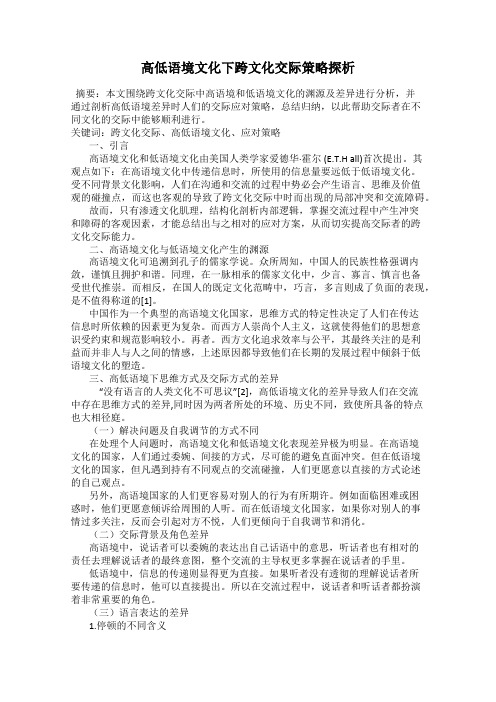 高低语境文化下跨文化交际策略探析