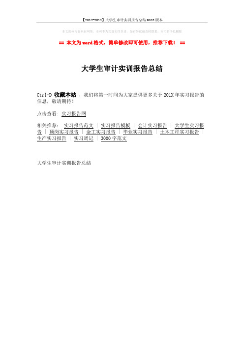 【2018-2019】大学生审计实训报告总结word版本 (2页)