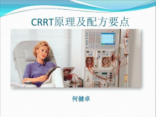 CRRT原理及配方要点