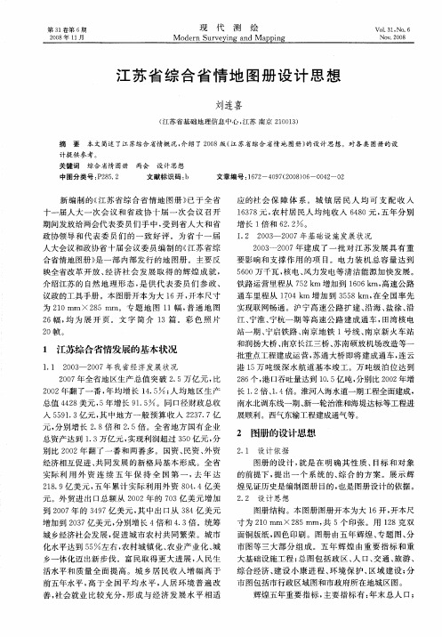 江苏省综合省情地图册设计思想