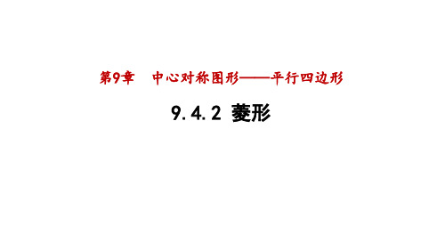 苏科版数学八年级下册9.菱形课件