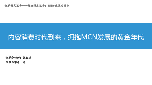 MCN行业深度报告:内容消费时代到来,拥抱MCN发展的黄金年代