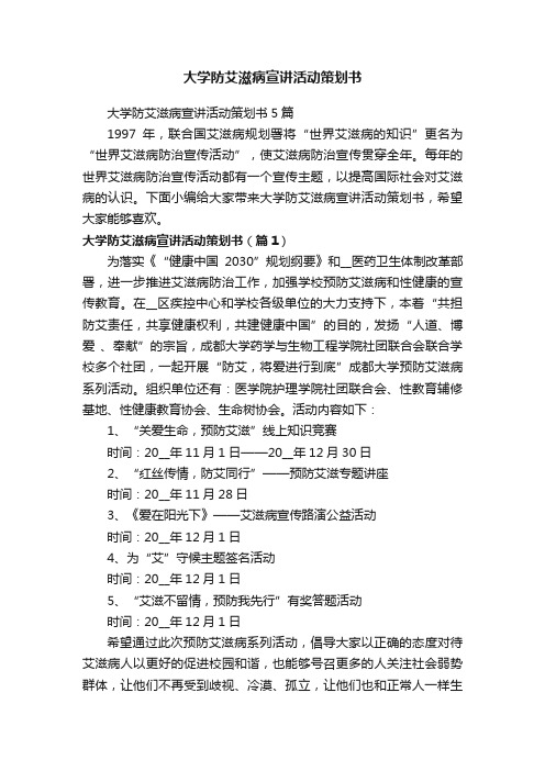 大学防艾滋病宣讲活动策划书