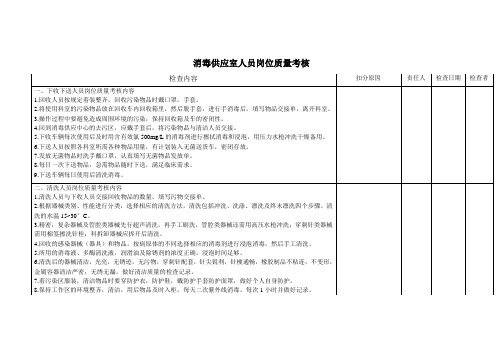 消毒供应室人员岗位质量考核