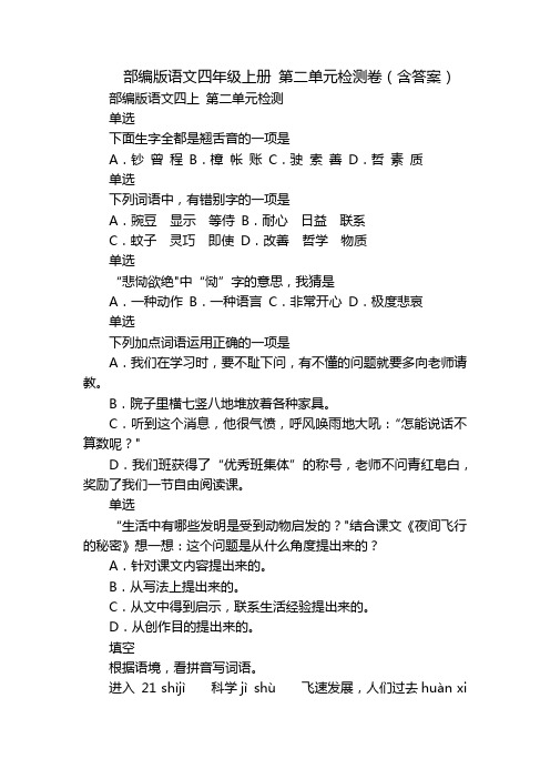 部编版语文四年级上册 第二单元检测卷(含答案)