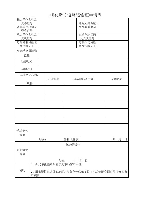 烟花爆竹道路运输证申请表