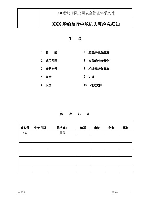 舵机失灵应急须知