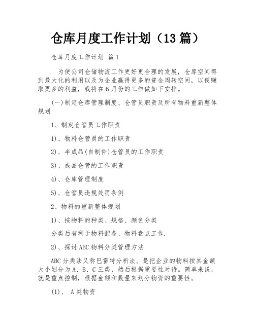 仓库月度工作计划(13篇)