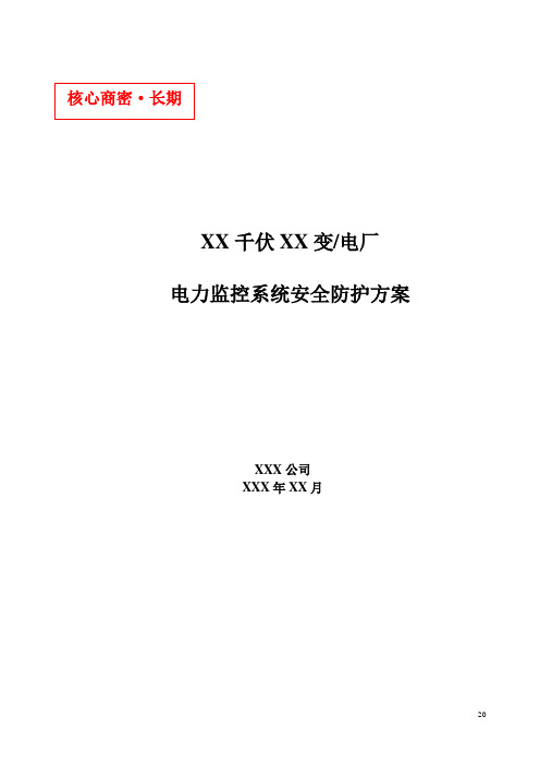 XX千伏XX变(或电厂)监控系统安全防护方案(初稿)