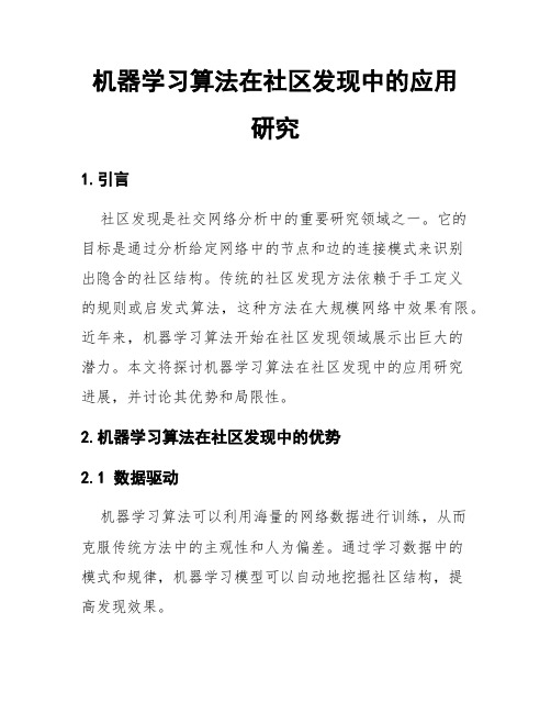 机器学习算法在社区发现中的应用研究