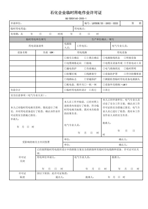 石化企业临时用电作业许可证