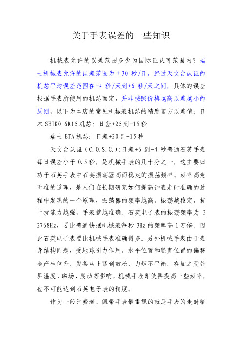 关于手表误差的一些知识