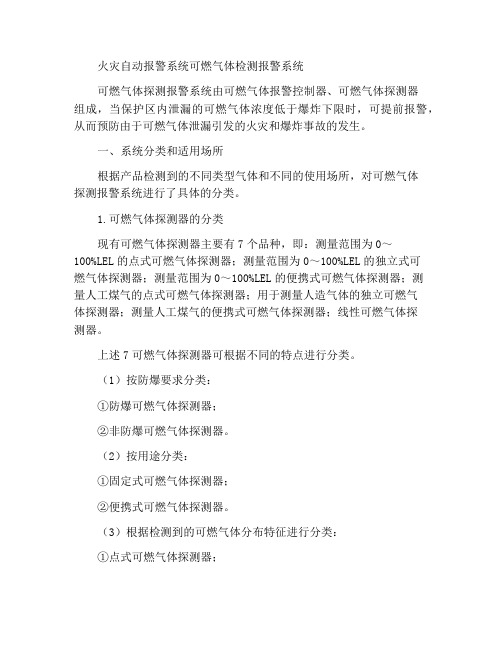 火灾自动报警系统可燃气体探测报警系统