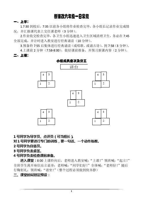 新课改六年级一日常规