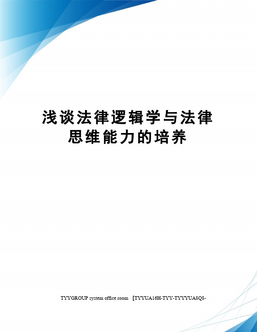 浅谈法律逻辑学与法律思维能力的培养