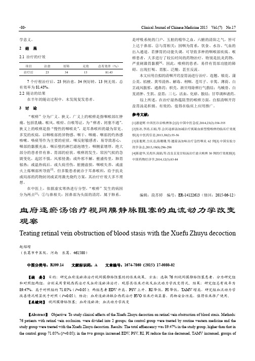 血府逐瘀汤治疗视网膜静脉阻塞的血流动力学改变观察