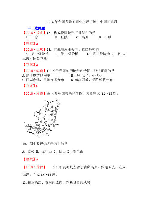 2018年全国各地地理中考题汇编：中国的地形