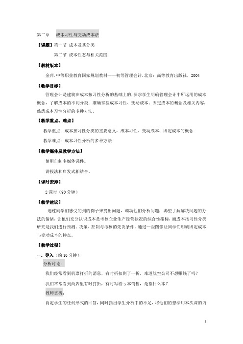 中职初等管理会计(高教版 金萍编)教案：第二章 成本习性与变动成本法