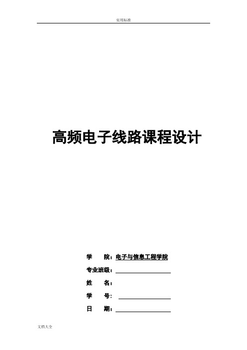 哈工大通信专业高频课程设计--高频发射机和超外差接收机