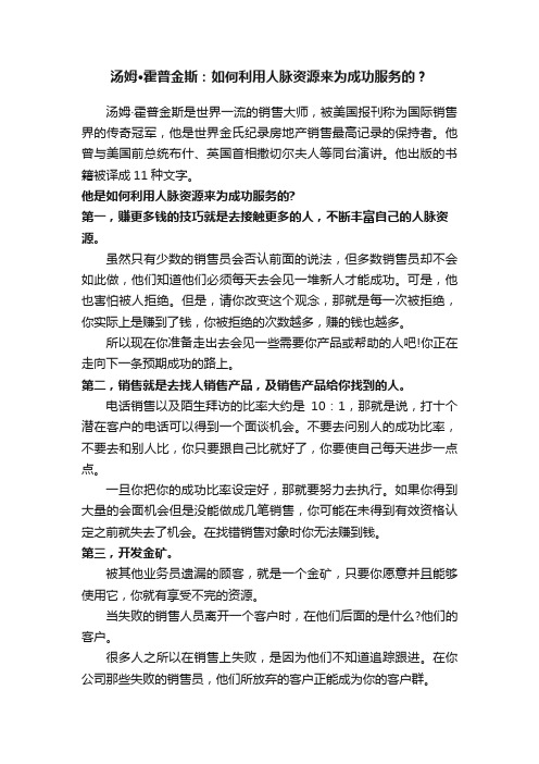 汤姆·霍普金斯：如何利用人脉资源来为成功服务的？